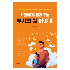 서민에게 들려주는 부자의 삶 이야기, 북랩, 박춘성