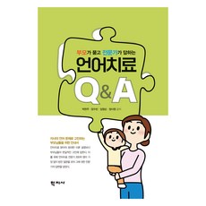 부모가 묻고 전문가가 답하는 언어치료 Q&A, 부모가 묻고 전문가가 답하는 언어치료 QA, 박현주, 양수빈, 임명순, 정사영(저), 학지사, 박현주, 양수빈, 임명순, 정사영