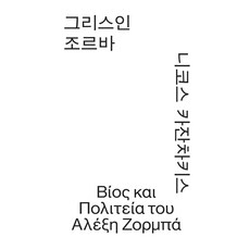 그리스인 조르바, 니코스 카잔차키스, 열린책들