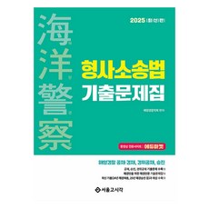 2025 해양경찰 형사소송법 기출문제집, 서울고시각(SG P&E)