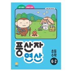 2022 풍산자 연산, 수학, 초등 6-2
