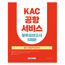 2025 KAC 공항서비스 봉투모의고사 5회, 서원각 서원각