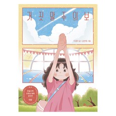 거짓말주의보, 한솔수북, 이경아