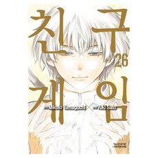 친구게임 26(완), Mikoto Yamaguchi(저) / Yuki S.., 학산문화사, 사토 유키, 야마구치 미코토