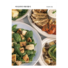어니코치의 자연식물식, 어니코치, 다산북스