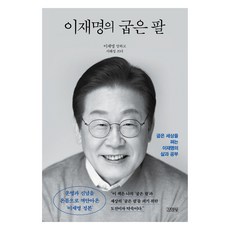 이재명의 굽은 팔(정본 리커버 에디션):굽은 세상을 펴는 이재명의 삶과 공부, 김영사, 이재명