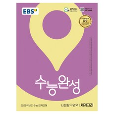 2026 수능완성 세계지리 수능 연계교재, 사회, 전학년