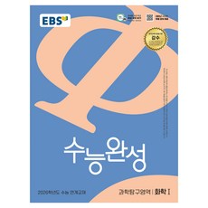 2026 수능완성 화학1 수능 연계교재, 과학, 전학년
