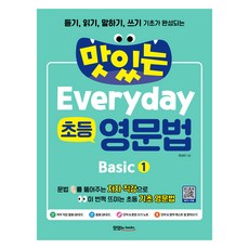 맛있는 Everyday 초등 영문법 Basic 1 + 음원 및 직강 QR코드 + 테스트 받아쓰기 다운, 맛있는북스