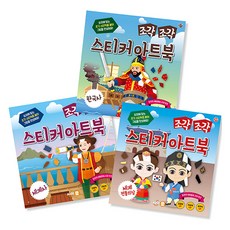 조각조각 스티커 아트북 한국사 + 세계사 + 세계전통의상 세트 13 전3권, 싸이클