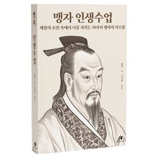 맹자 인생수업 : 세상의 소란 속에서 나를 지키는 50가지 맹자의 가르침, 하이스트