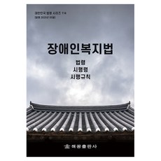 장애인복지법: 법령 시행령 시행규칙, 장애인복지법: 법령, 시행령, 시행규칙, 해광 편집부(저), 해광, 해광 편집부