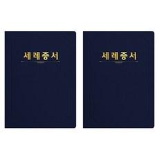 세우세 프리미엄 지레자 상장케이스 라운드형 세례증서 A4, 진곤색 + 금박, 2개