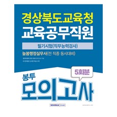 경상북도교육청 교육공무직원 봉투모의고사 5회분 필기시험 늘봄행정실무사, 서원각