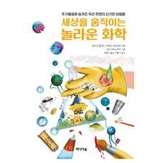 세상을 움직이는 놀라운 화학:주기율표에 숨겨진 우리 주변의 신기한 비밀들, 표트르 발치트, 마리아 샤라포바