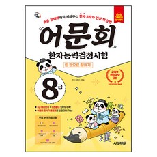 어문회 한자능력검정시험 8급 한 권으로 끝내기:초등 문해력까지 키워주는 한자 3박자 연상 학습법, 시대에듀