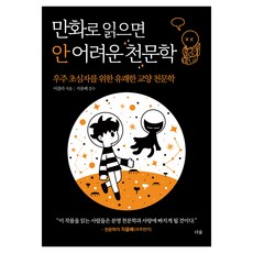 만화로 읽으면 안 어려운 천문학:우주 초심자를 위한 유쾌한 교양 천문학, 더숲, 이즐라 저/지웅배 감수