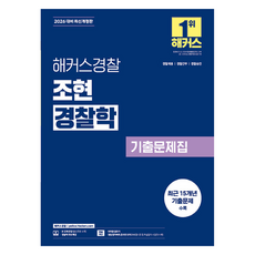 2026 해커스경찰 조현 경찰학 기출문제집