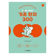 착! 붙는 일본어 기초 한자 300, 일본어 공부기술연구소(저), 시사일본어사