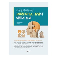 조현병 치료를 위한 교류분석(TA) 상담의 이론과 실제, 학지사, Zefiro Mellacqua