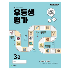 우등생평가 2학기 개념학습 초등 3-2(2025):대한민국 대표 월간지, 전과목, 초등 3-2