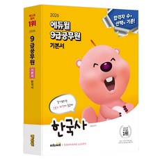 2026 에듀윌 9급공무원 기본서 한국사