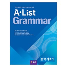 A Lisst Grammer 중학 기초 1, 영어, 예비 중, 중등
