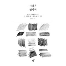 사랑은 필사적:쓸수록 선명해지는 사랑 한 글자씩 마음에 새기는 필사의 시간, 필름(Feelm), 노연경