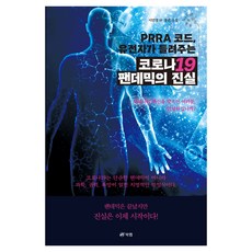 PRRA 코드 유전자가 들려주는 코로나19 팬데믹의 진실, 북랩, 이민영