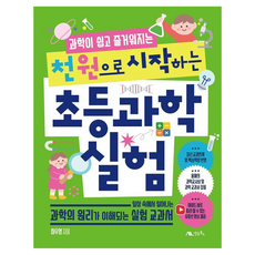 과학이 쉽고 즐거워지는천 원으로 시작하는 초등 과학 실험:일상 속에서 일어나는 과학의 원리가 이해되는 실험 교과서, 천 원으로 시작하는 초등 과학 실험, 하우영(저), 생능북스, 하우영