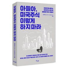 아들아 미국주식 이렇게 하지 마라:이야기로 배우는 미국주식 대가의 탄탄한 투자 지혜서, 이주택, 위너스북