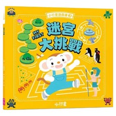 小行星遊戲書3：迷宮大挑戰, 親子天下, 親子天下小行星幼兒誌編輯部, 不適用