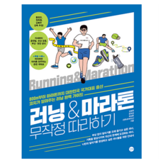러닝&마라톤 무작정 따라하기:800m부터 마라톤까지 국가대표 출신 코치가 알려주는 러닝 완벽 가이드, 김병현,문보성,배성훈,엔듀로레이스 저, 길벗