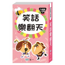 笑話樂翻天, 世一, 王櫻芬 + 王金芬, Fun輕鬆口袋書5