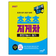 2027 기분좋은 초초초 지게차운전기능사 필기:초요약 이론 초빈출 기출문제 초단기 합격