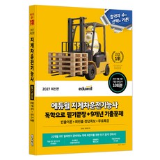 2027 에듀윌 지게차운전기능사 독학으로 필기끝장+9개년 기출문제:모의고사 10회+CBT 10회+핵심노트+핵심특강