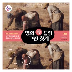 명화 속 틀린 그림 찾기 2: 서양, 펀앤아트 랩, 펀앤아트 - 아트랩