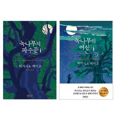 녹나무의 여신 + 녹나무의 파수꾼 세트, 히가시노 게이고, 소미미디어