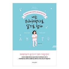 나는 치과위생사로 살기로 했다:치과위생...