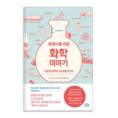 [사람과나무사이]세계사를 바꾼 화학 이야기 2 : 자본주의부터 세계대전까지, 사람과나무사이, 오미야 오사무