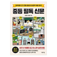 중등 필독 신문:고등학생이 되기 전에 읽어야 할 비문학 독해 이야기, 이현옥 이현주, 체인지업 체인지업, 이현옥 이현주
