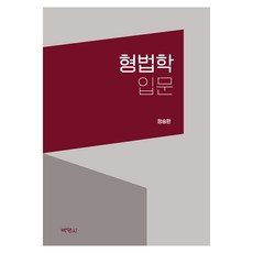 형법학 입문, 정승환(저), 박영사, 정승환 정승환(저),박영사,(역)박영사,(그림)박영사, 박영사, 정승환