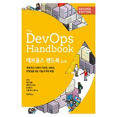 데브옵스 핸드북 2/e, 에이콘출판사, 진 킴, 제즈 험블, 패트릭 드부아, 존 윌리스, 니콜 포스그렌 에이콘출판사, 진 킴, 제즈 험블, 패트릭 드부아, 존 윌리스, 니콜 포스그렌