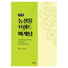 농산물 브랜드 마케팅, 권기대, 김신애, 박영사 권기대, 김신애, 박영사