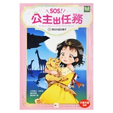SOS! 公主出任務03 尋找失蹤的獅子, 東雨文化, 寶拉．哈里森, 1本
