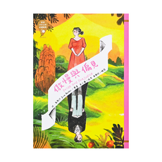 東方 傲慢與偏見，珍·奧斯汀 Jane Austen 著，世界少年文學必讀經典, 珍‧奥斯汀