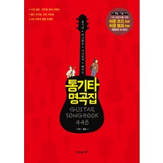 통기타 하나쯤은 자신있게 해주는통기타 명곡집 448:가요 팝송, 스코어(score), 편집부 저