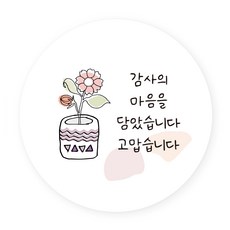 Yeonduaengdu 包裝裝飾感謝貼紙, 50個, 車後H08