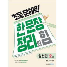 초등 문해력 한 문장 정리의 힘 실전편 2권 : 초등 3~4학년, 메가스터디북스, 초등3학년