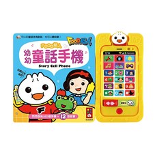 風車圖書 FOOD超人 幼幼童話手機+12首故事, 閃閃發光LED燈手機, 黃色, 1組